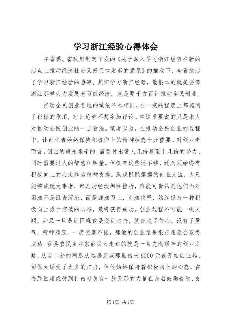 7学习浙江经验心得体会