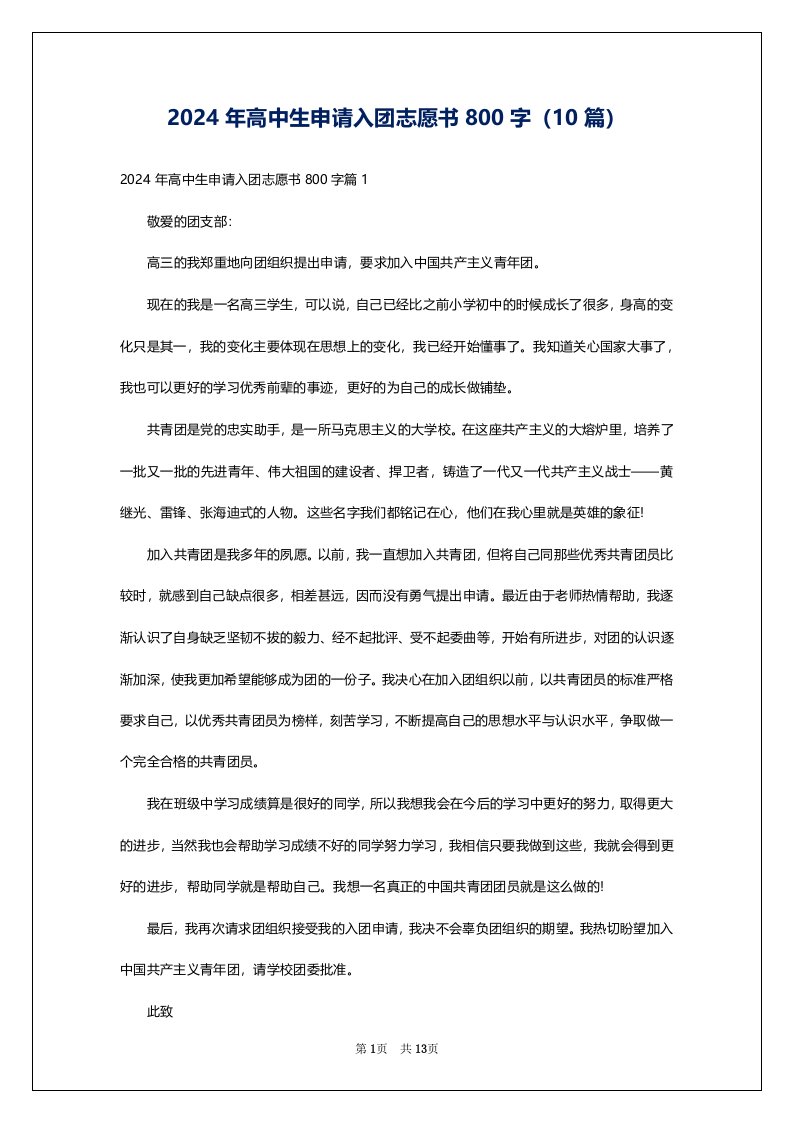 2024年高中生申请入团志愿书800字（10篇）