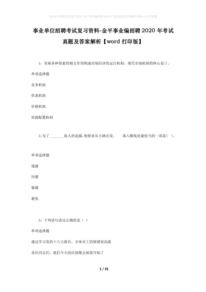 事业单位招聘考试复习资料-金平事业编招聘2020年考试真题及答案解析word打印版_1