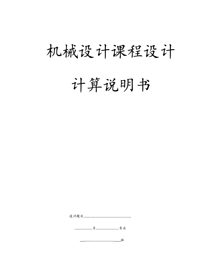 专业课程设计用于带式运输机传动装置中的展开式二级圆柱齿轮减速器