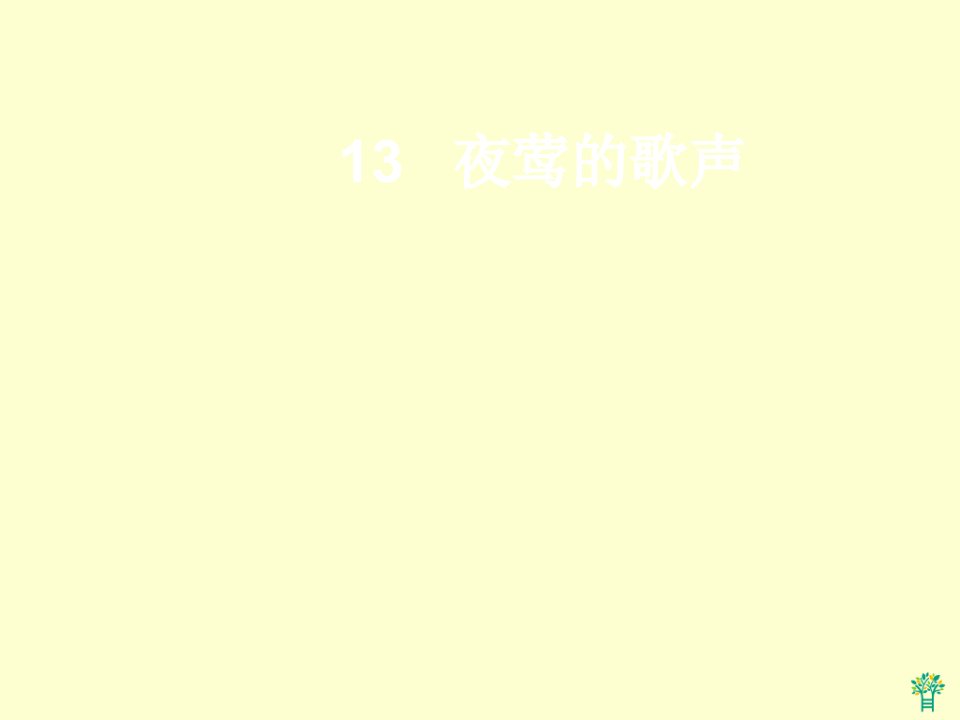 13夜莺的歌声