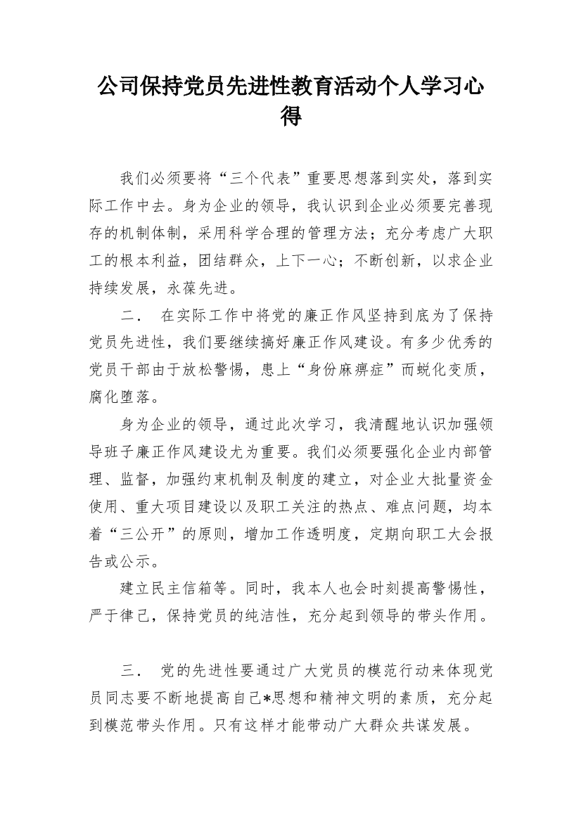 公司保持党员先进性教育活动个人学习心得