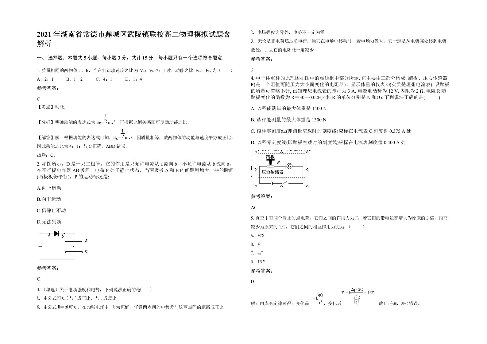 2021年湖南省常德市鼎城区武陵镇联校高二物理模拟试题含解析