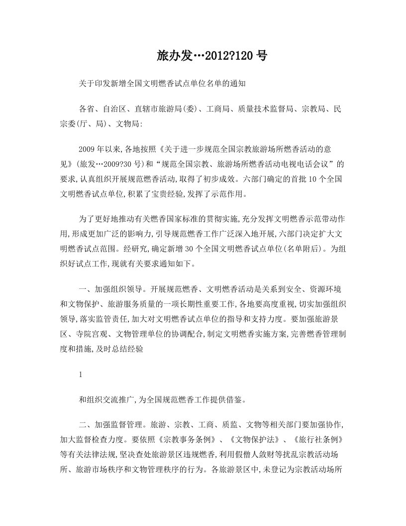 关于印发新增全国文明燃香试点单位名单的通知