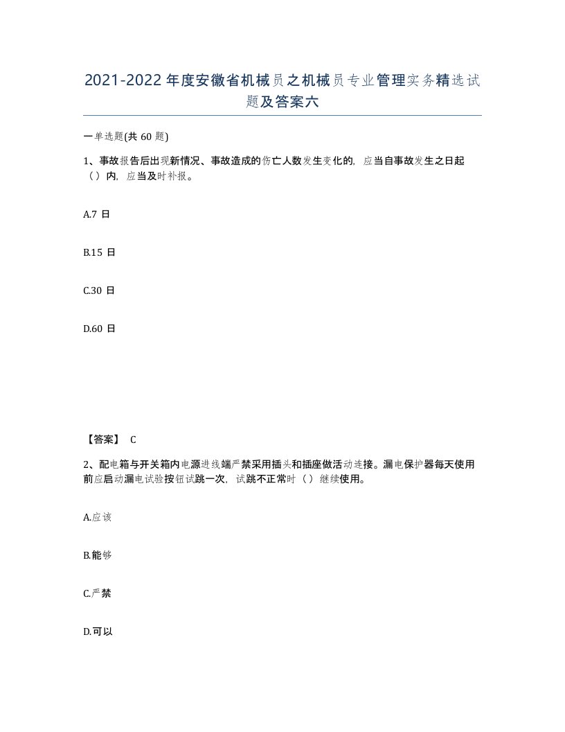 2021-2022年度安徽省机械员之机械员专业管理实务试题及答案六