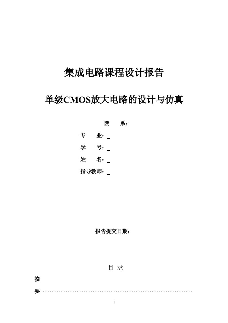 集成电路课程设计报告-单极CMOS放大电路的设计与仿真