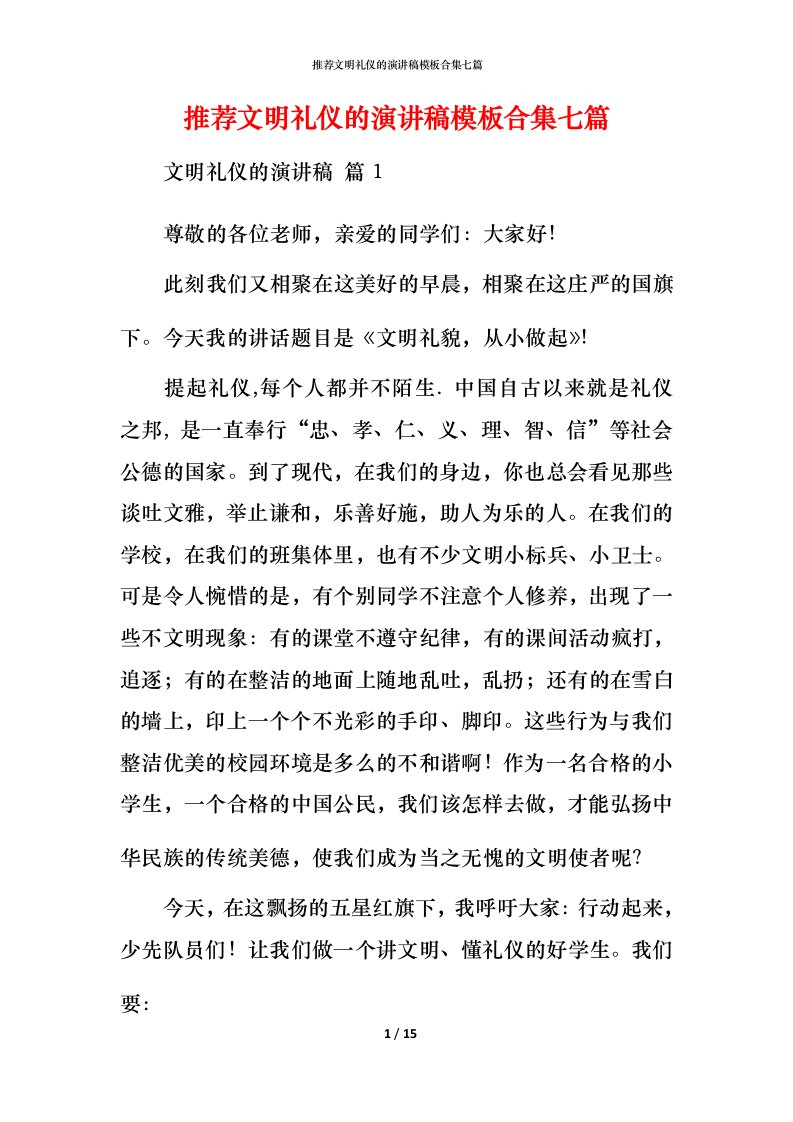 推荐文明礼仪的演讲稿模板合集七篇