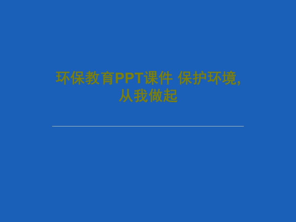 环保教育PPT课件