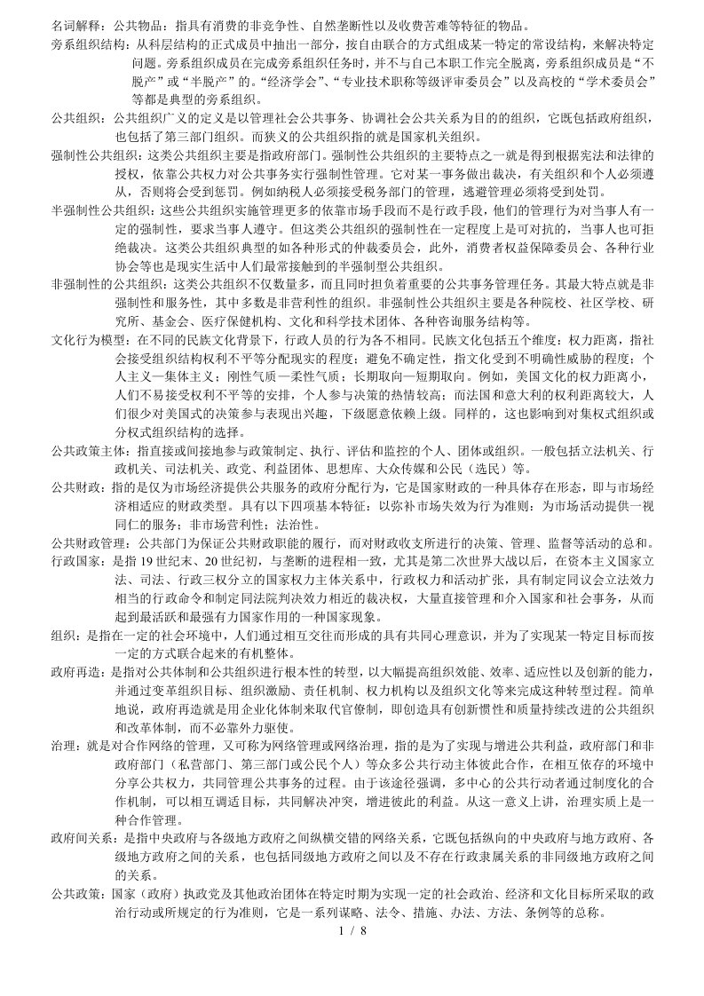 南大社保考研公共管理学考研笔记