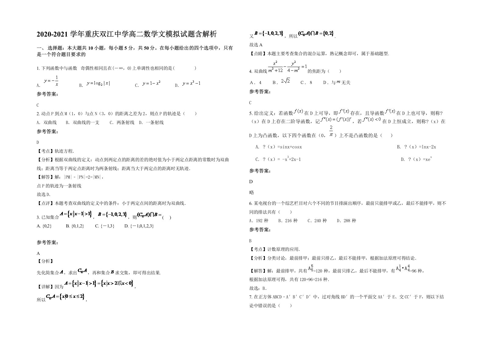 2020-2021学年重庆双江中学高二数学文模拟试题含解析