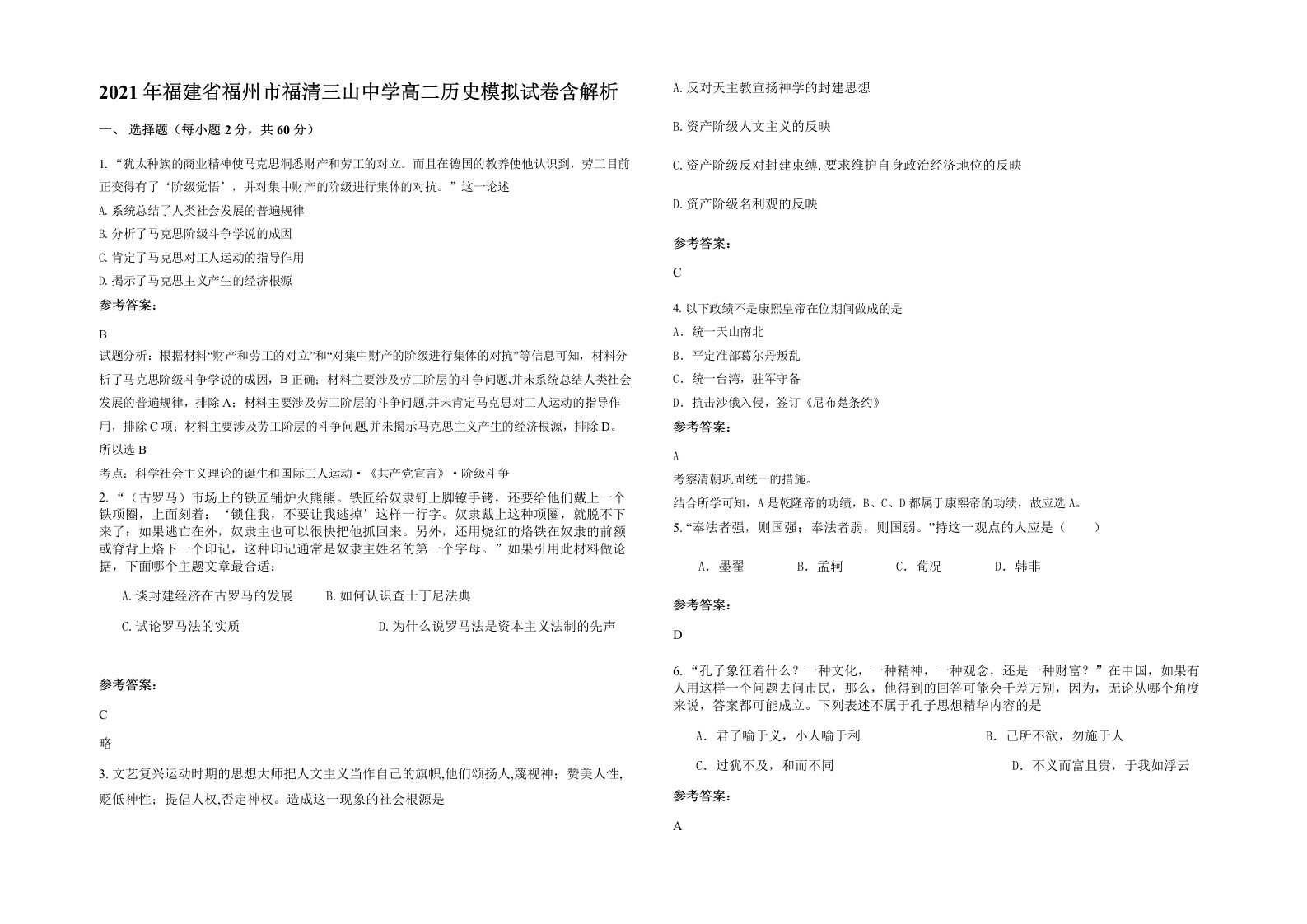 2021年福建省福州市福清三山中学高二历史模拟试卷含解析