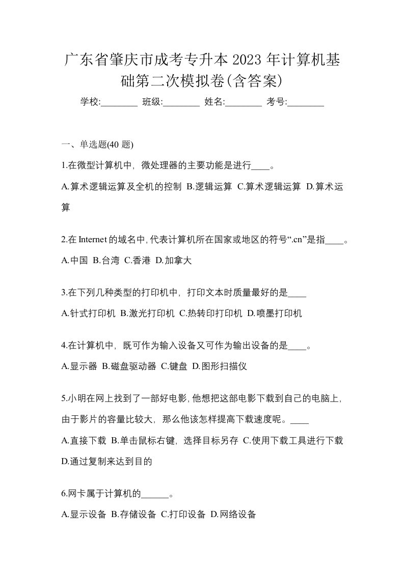 广东省肇庆市成考专升本2023年计算机基础第二次模拟卷含答案