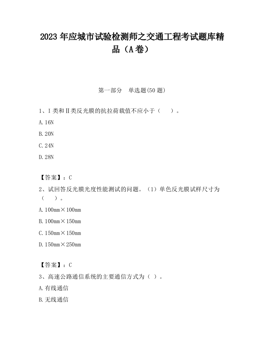 2023年应城市试验检测师之交通工程考试题库精品（A卷）