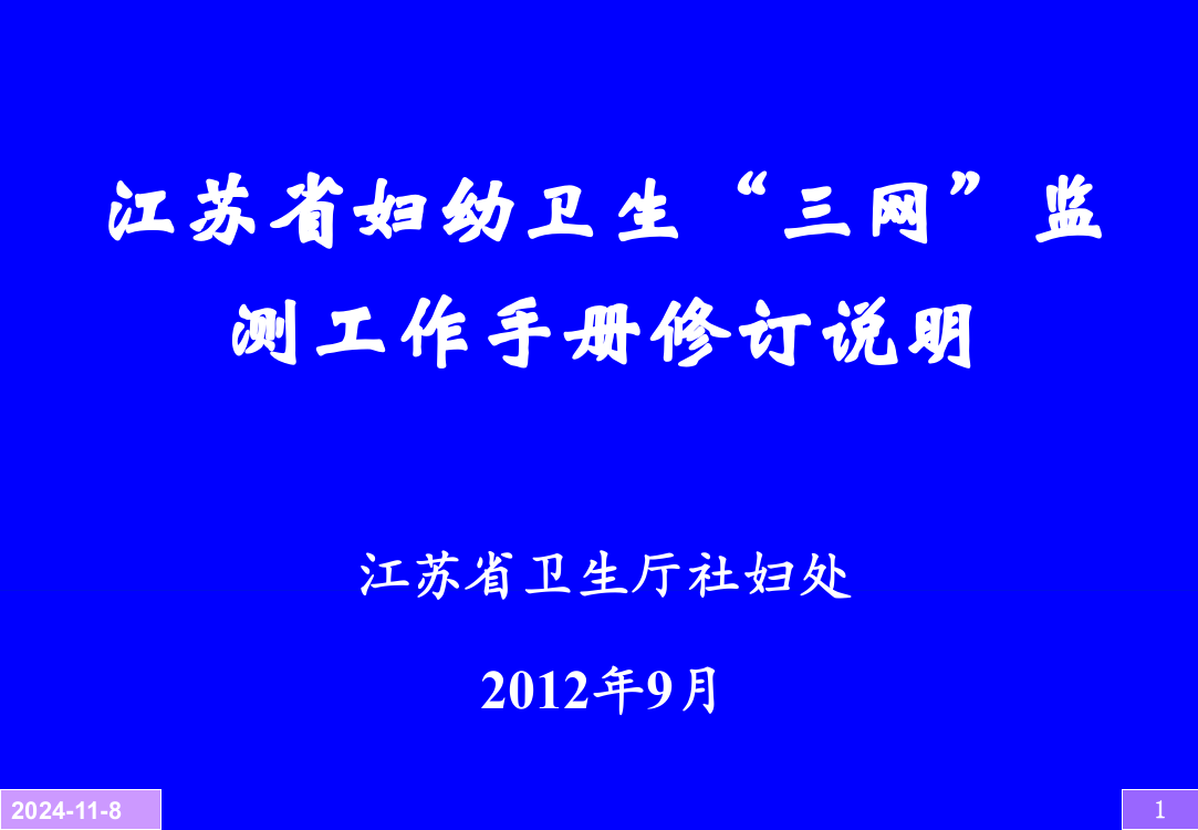 江苏省妇幼卫生“三网”监测工作手册修订说明