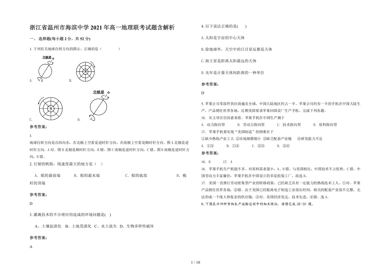 浙江省温州市海滨中学2021年高一地理联考试题含解析