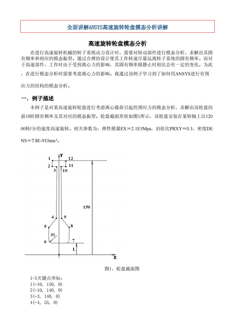 ansys高速旋转轮盘模态分析全面讲解