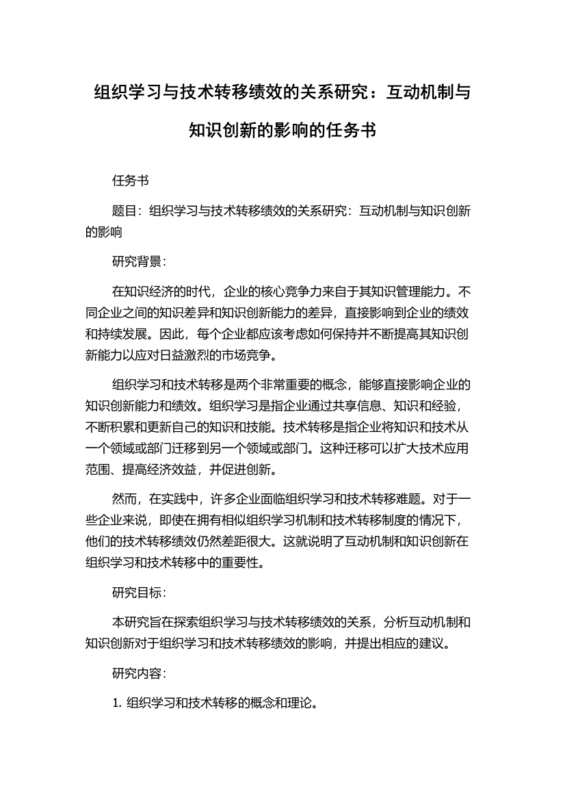 组织学习与技术转移绩效的关系研究：互动机制与知识创新的影响的任务书