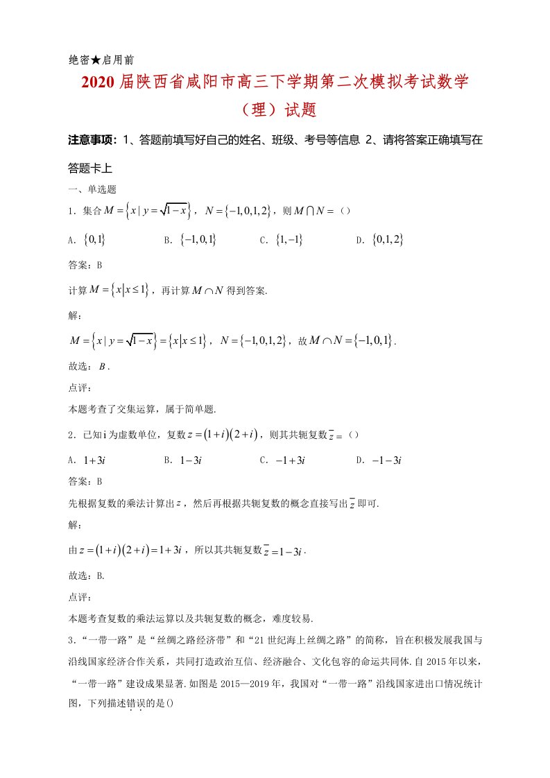 2020届陕西省咸阳市高三下学期第二次模拟考试数学(理)试题及答案