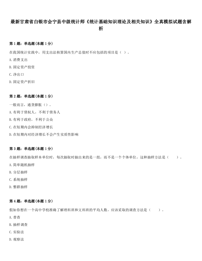 最新甘肃省白银市会宁县中级统计师《统计基础知识理论及相关知识》全真模拟试题含解析