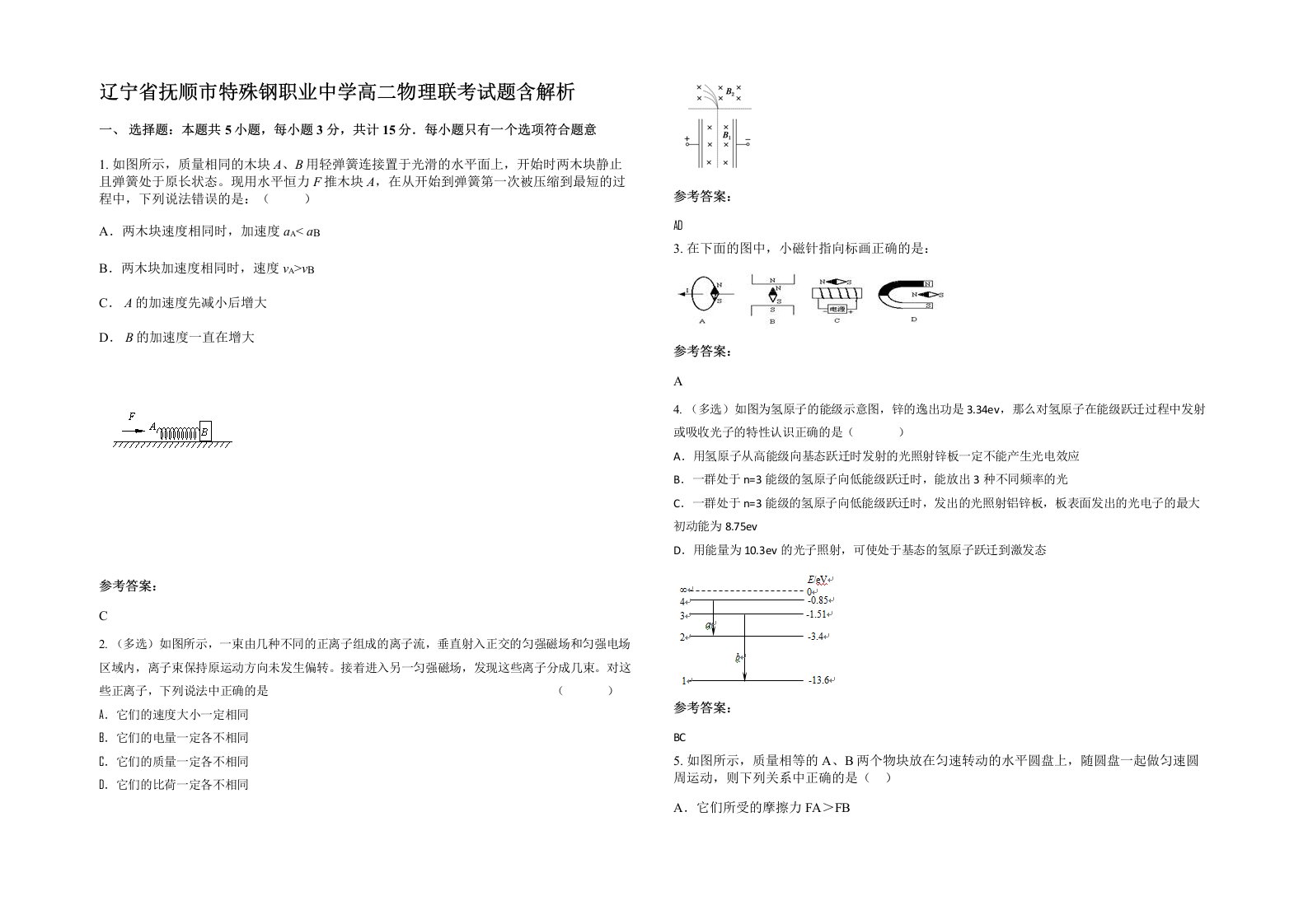 辽宁省抚顺市特殊钢职业中学高二物理联考试题含解析