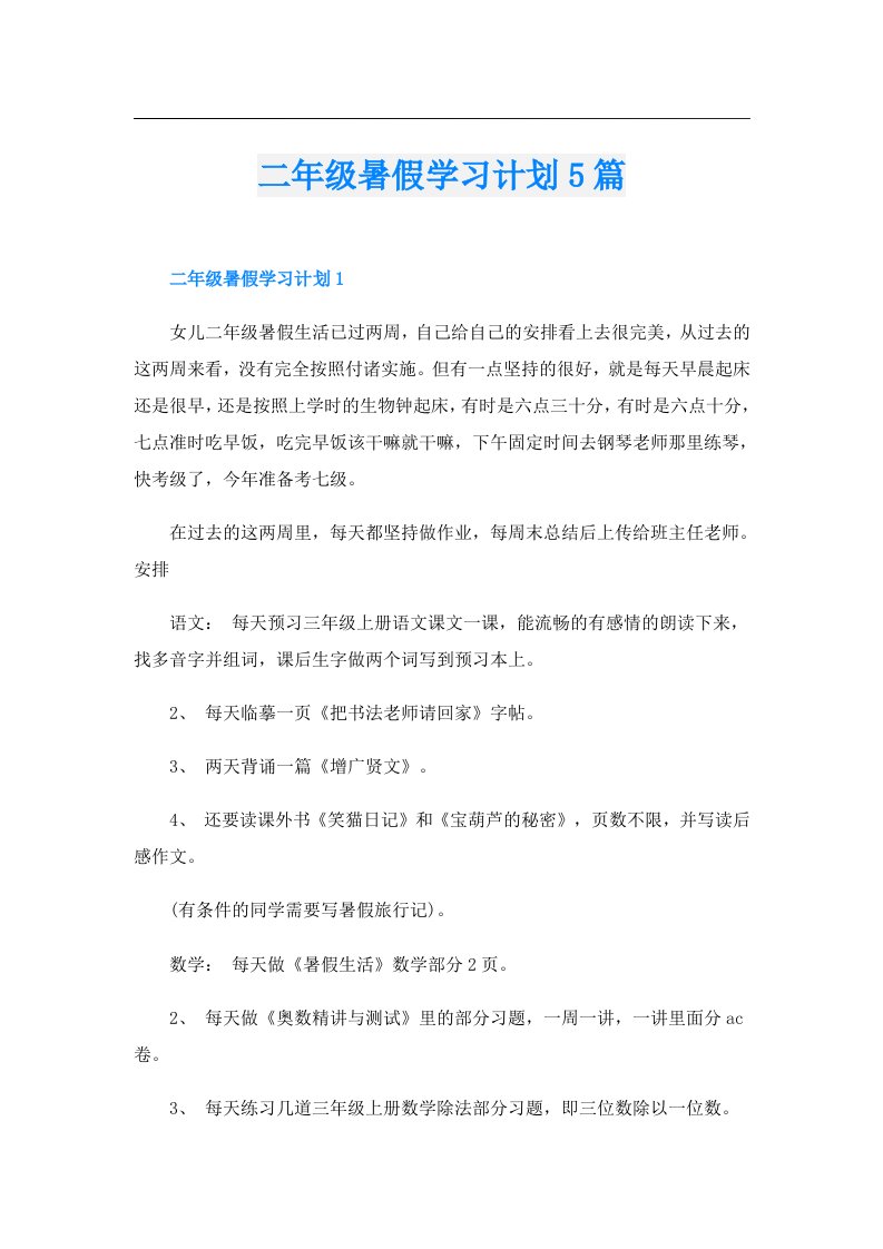 二年级暑假学习计划5篇