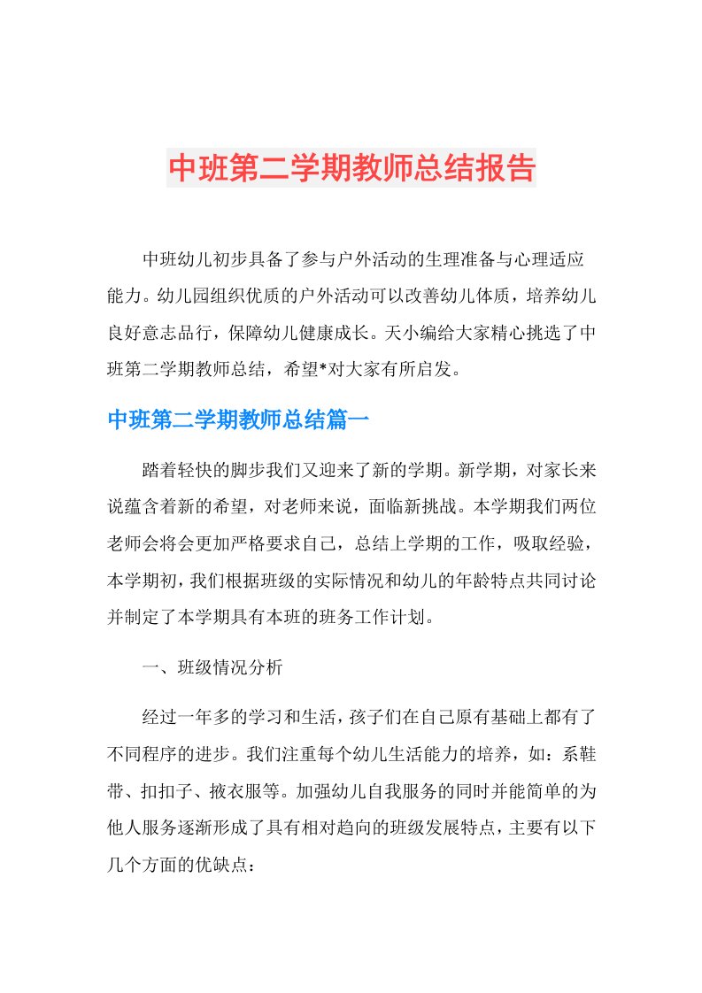 中班第二学期教师总结报告