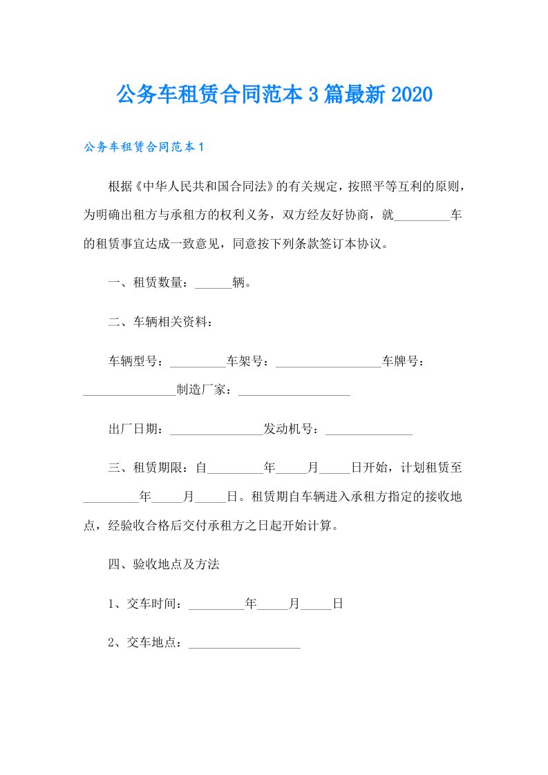 公务车租赁合同范本3篇最新