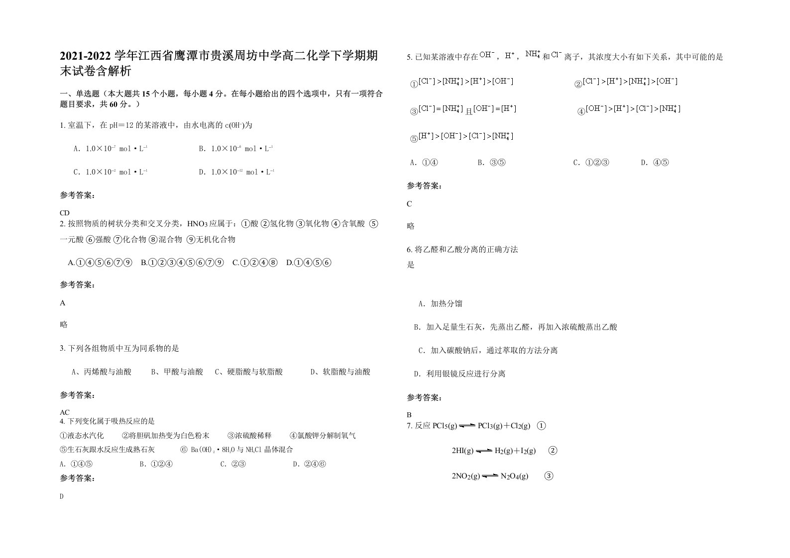 2021-2022学年江西省鹰潭市贵溪周坊中学高二化学下学期期末试卷含解析