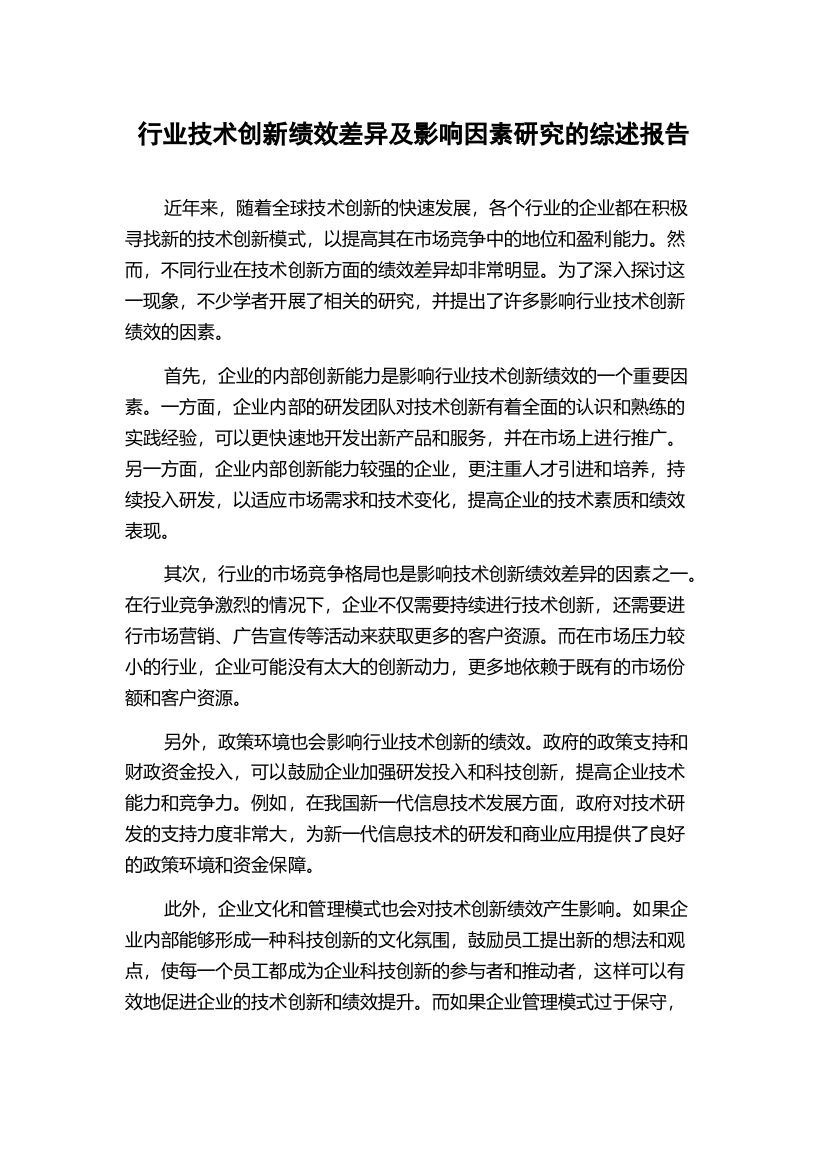 行业技术创新绩效差异及影响因素研究的综述报告