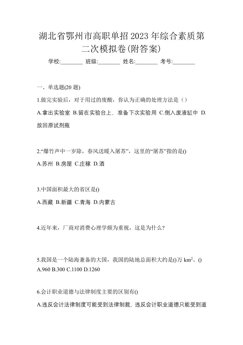 湖北省鄂州市高职单招2023年综合素质第二次模拟卷附答案