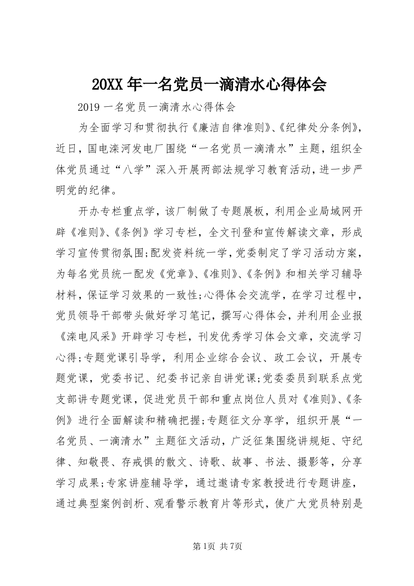 20XX年一名党员一滴清水心得体会