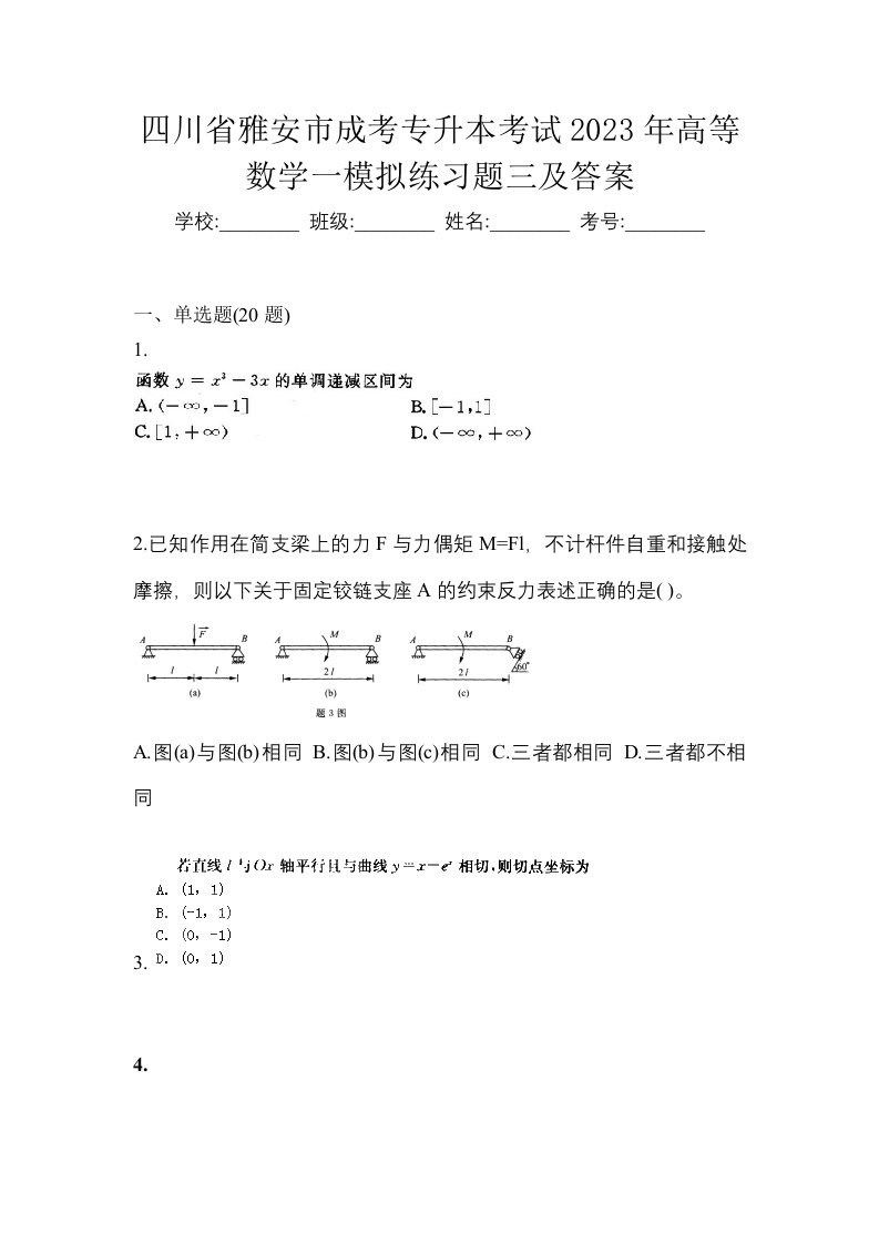 四川省雅安市成考专升本考试2023年高等数学一模拟练习题三及答案