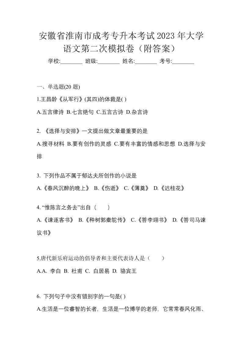 安徽省淮南市成考专升本考试2023年大学语文第二次模拟卷附答案