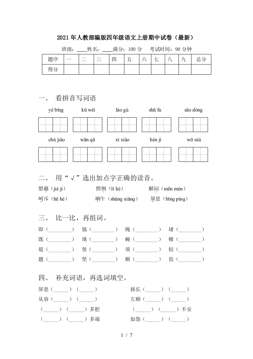 2021年人教部编版四年级语文上册期中试卷(最新)