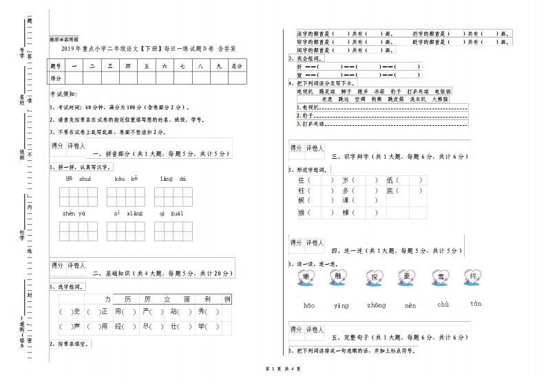 重点小学二年级语文下册试题D卷含答案