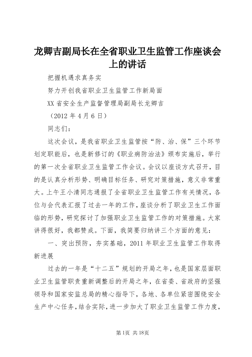 龙卿吉副局长在全省职业卫生监管工作座谈会上的讲话