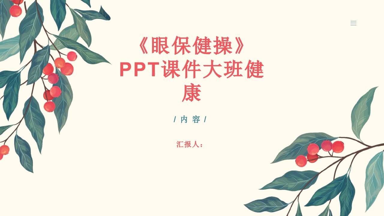 《眼保健操》PPT课件大班健康