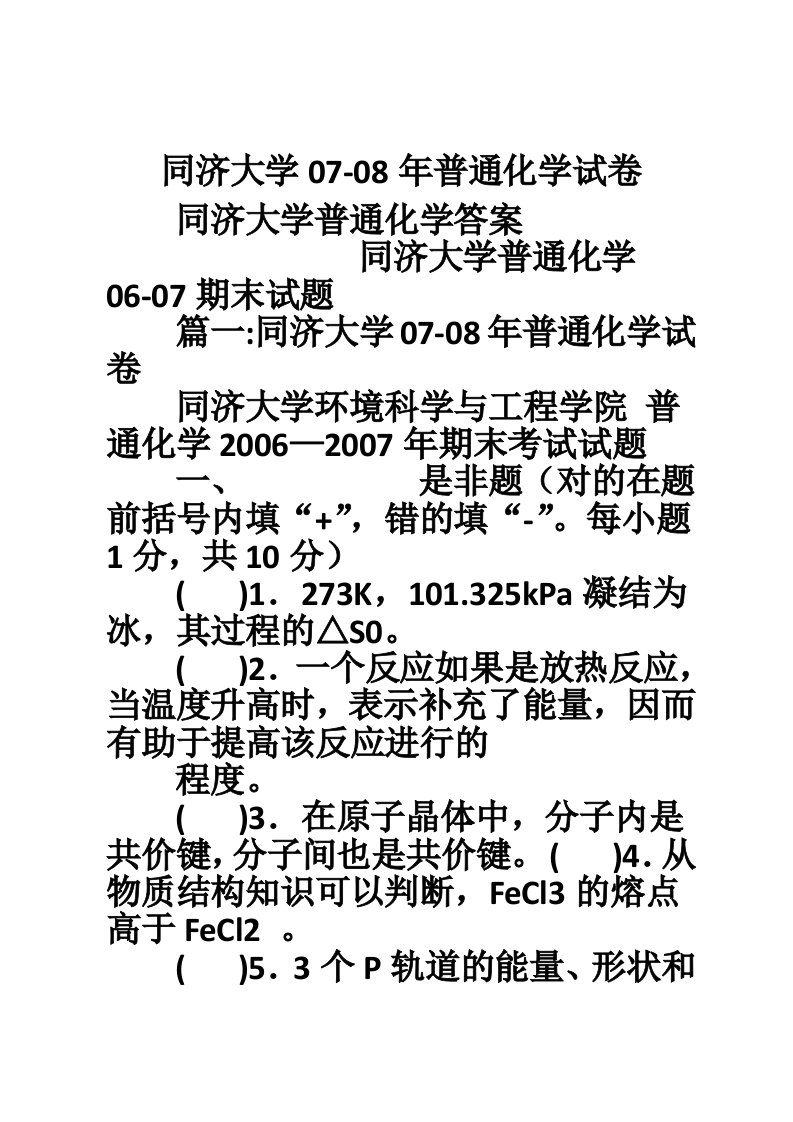 同济大学07-08年普通化学试卷