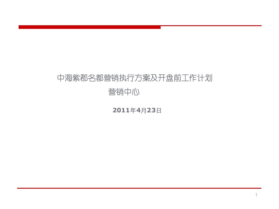 日无锡中海紫郡名都营销执行方案及开盘前工作计划