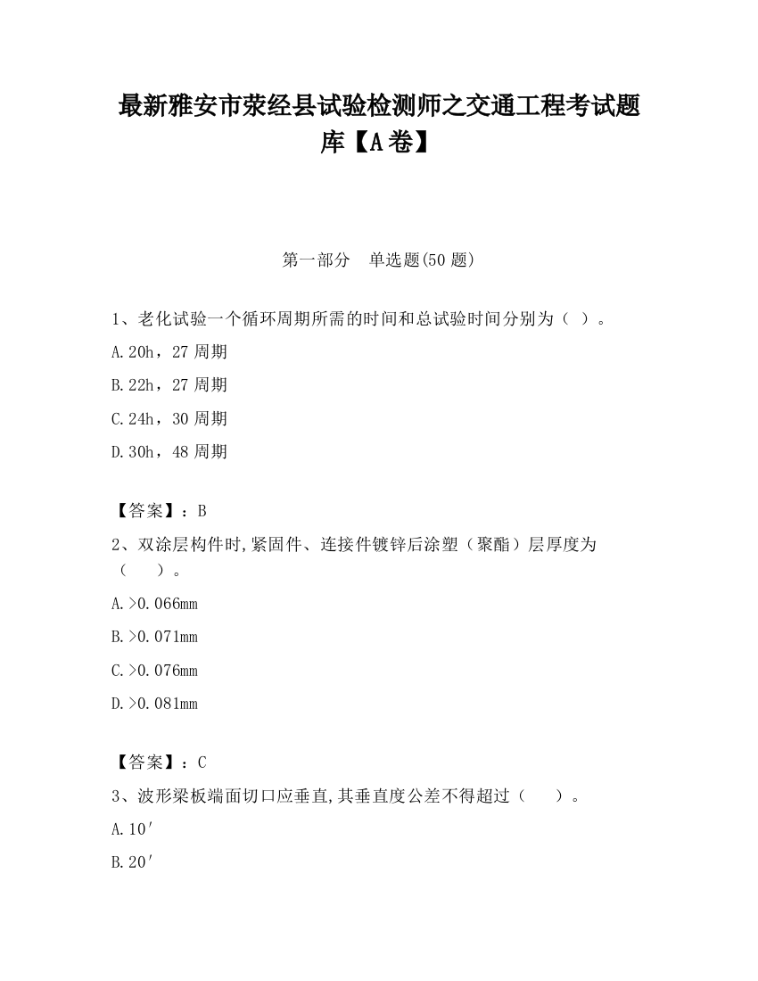 最新雅安市荥经县试验检测师之交通工程考试题库【A卷】