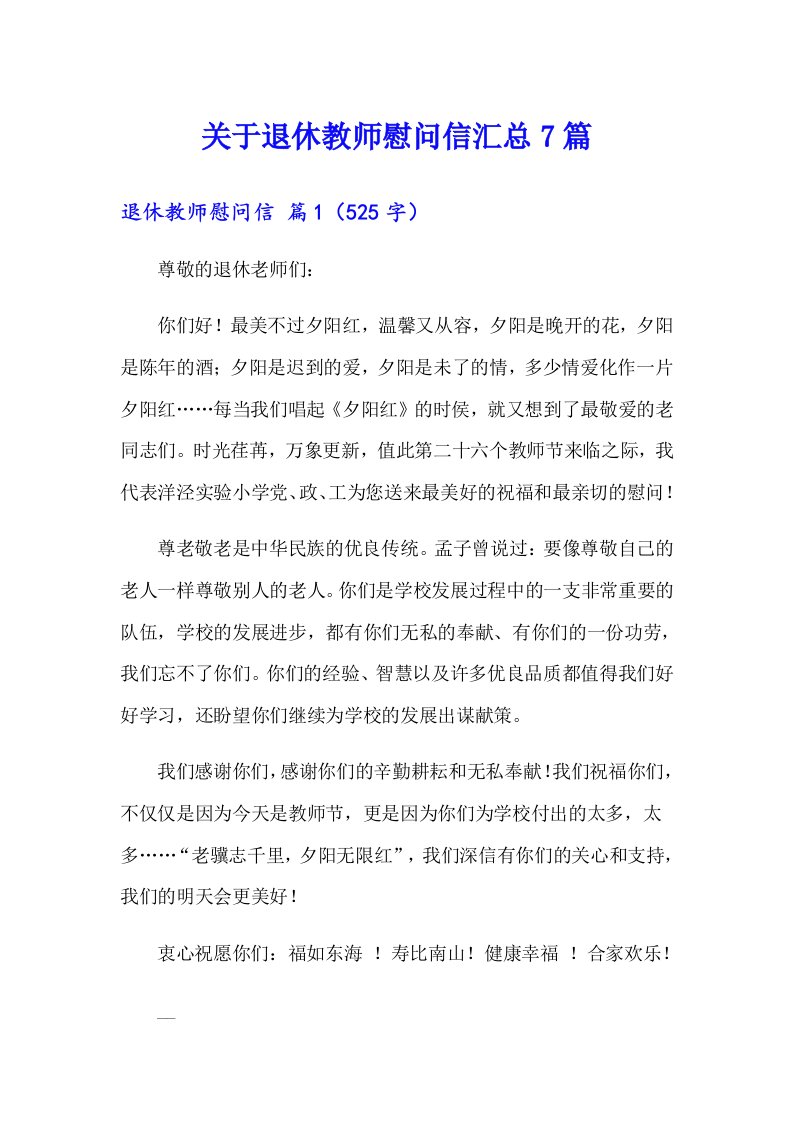 关于退休教师慰问信汇总7篇