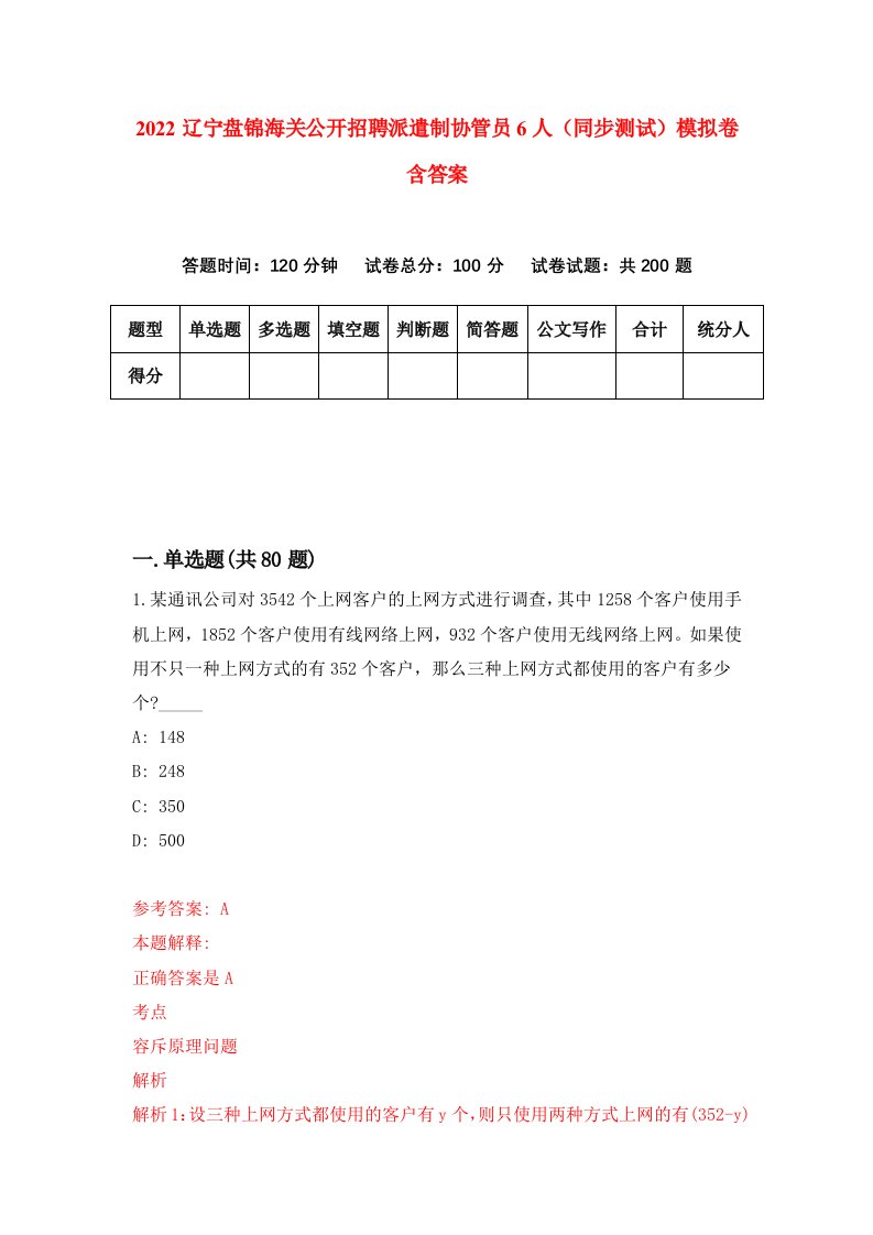 2022辽宁盘锦海关公开招聘派遣制协管员6人同步测试模拟卷含答案1