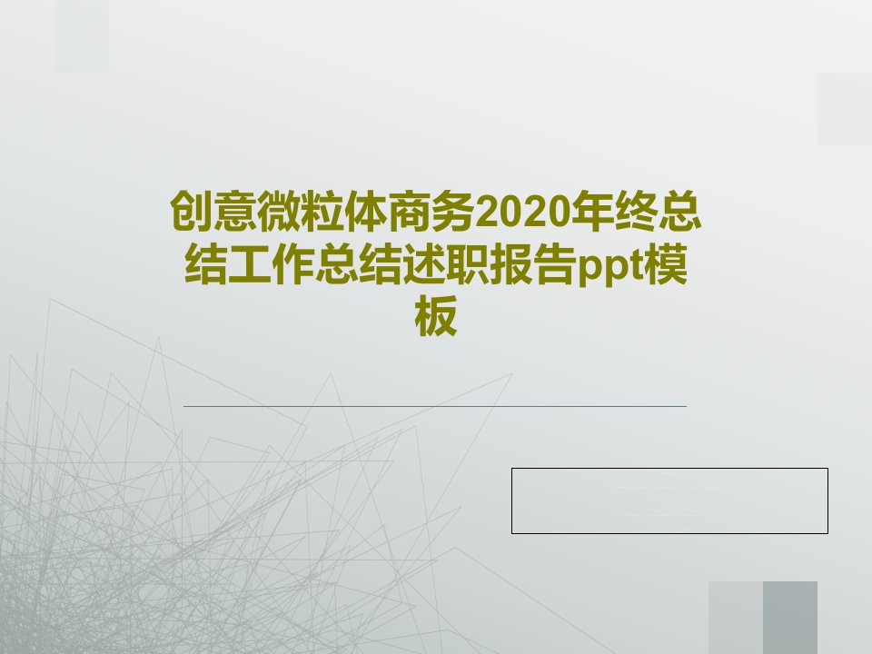 创意微粒体商务2020年终总结工作总结述职报告ppt模板共41页文档