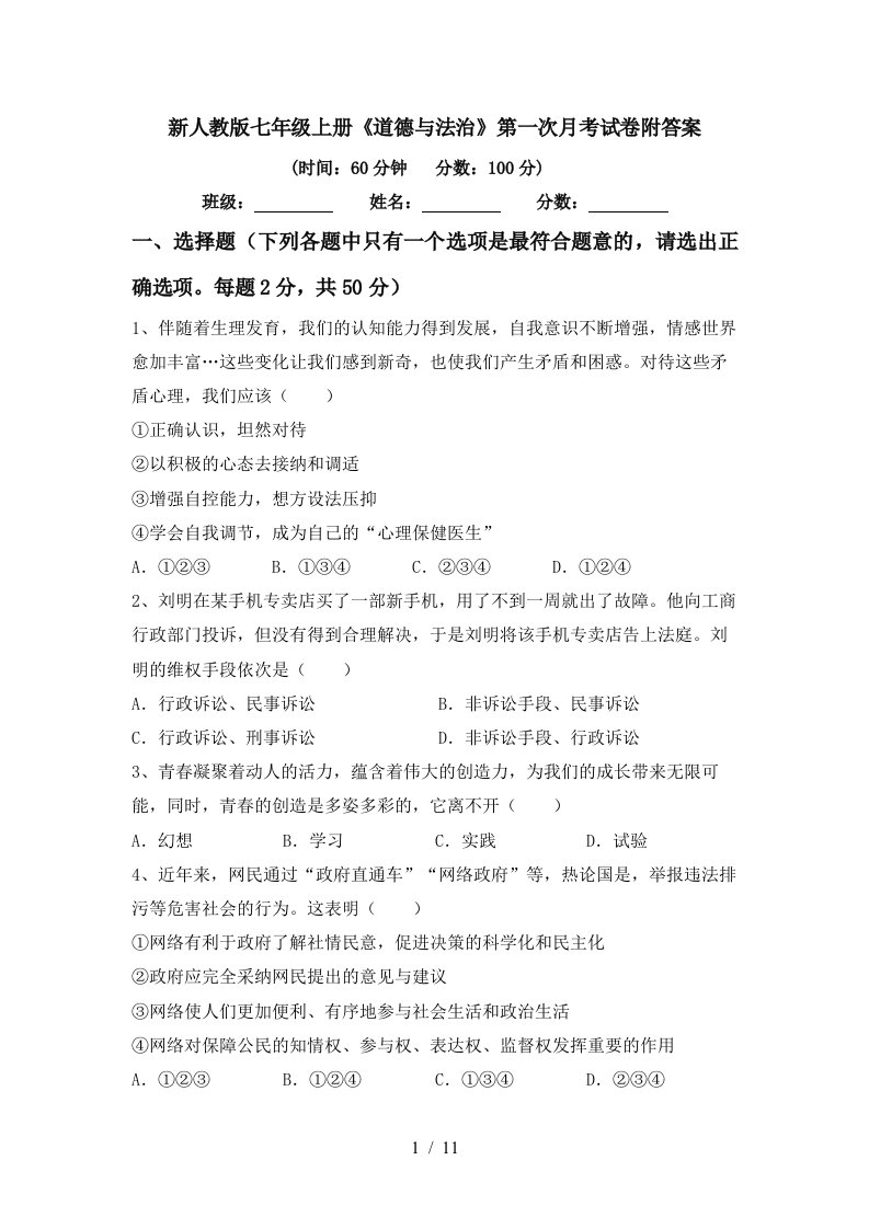 新人教版七年级上册道德与法治第一次月考试卷附答案