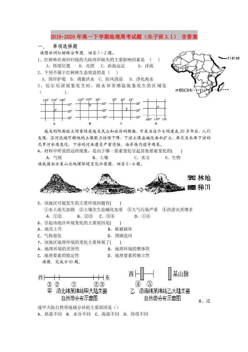 2019-2020年高一下学期地理周考试题（尖子班3.1）