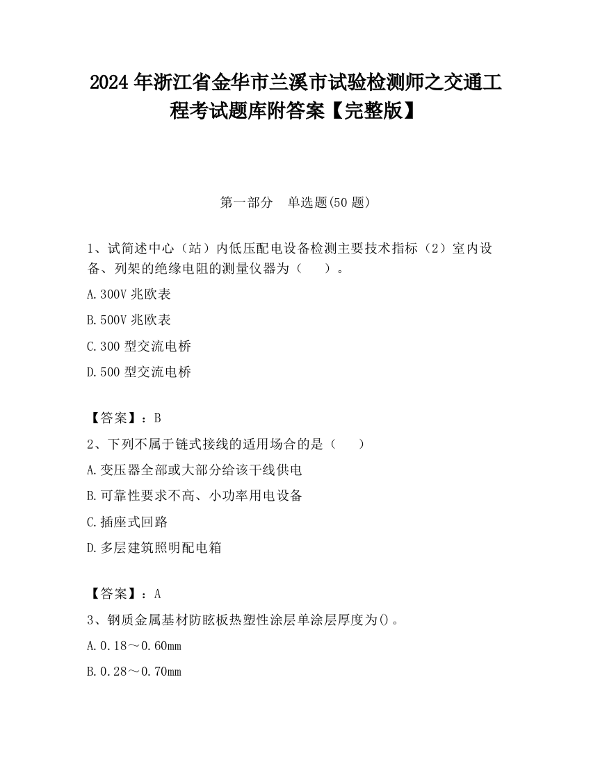 2024年浙江省金华市兰溪市试验检测师之交通工程考试题库附答案【完整版】