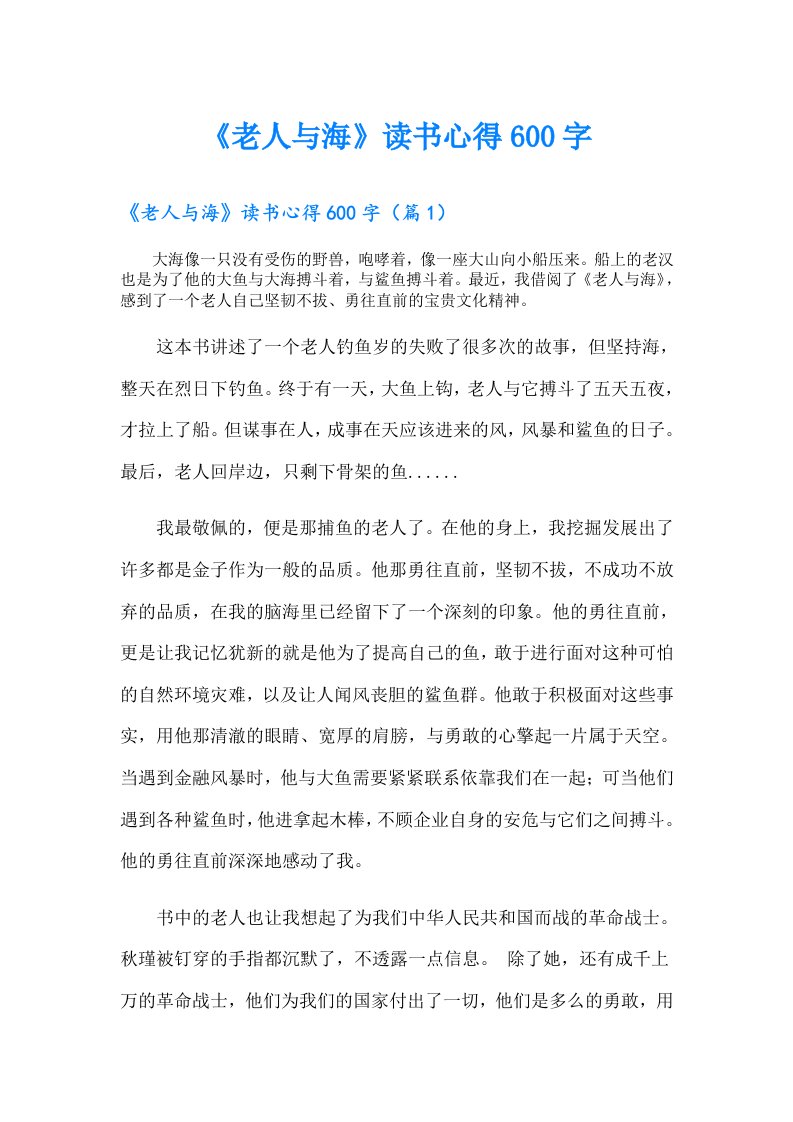 《老人与海》读书心得600字