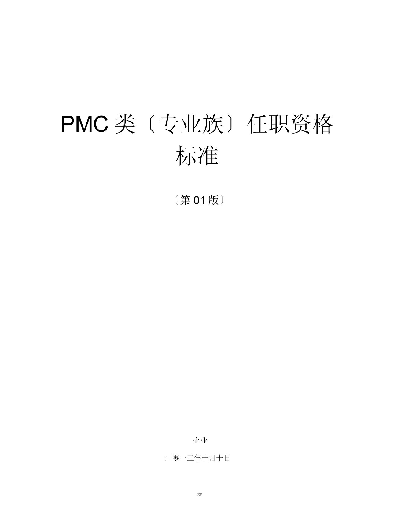 任职资格标准-专业族-资材类-PMC子类