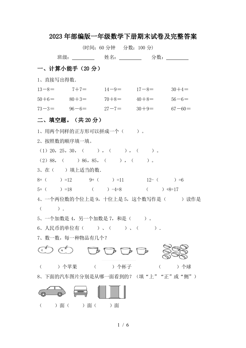 2023年部编版一年级数学下册期末试卷及完整答案