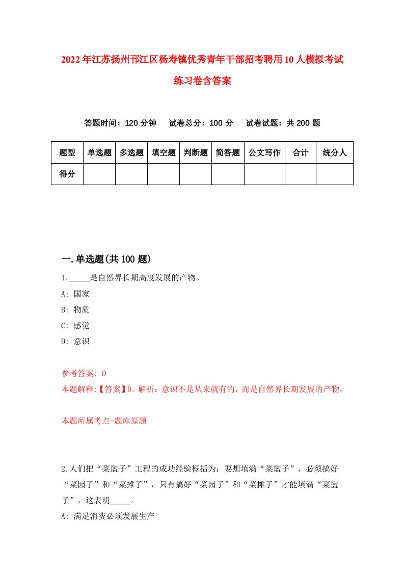 2022年江苏扬州邗江区杨寿镇优秀青年干部招考聘用10人模拟考试练习卷含答案5